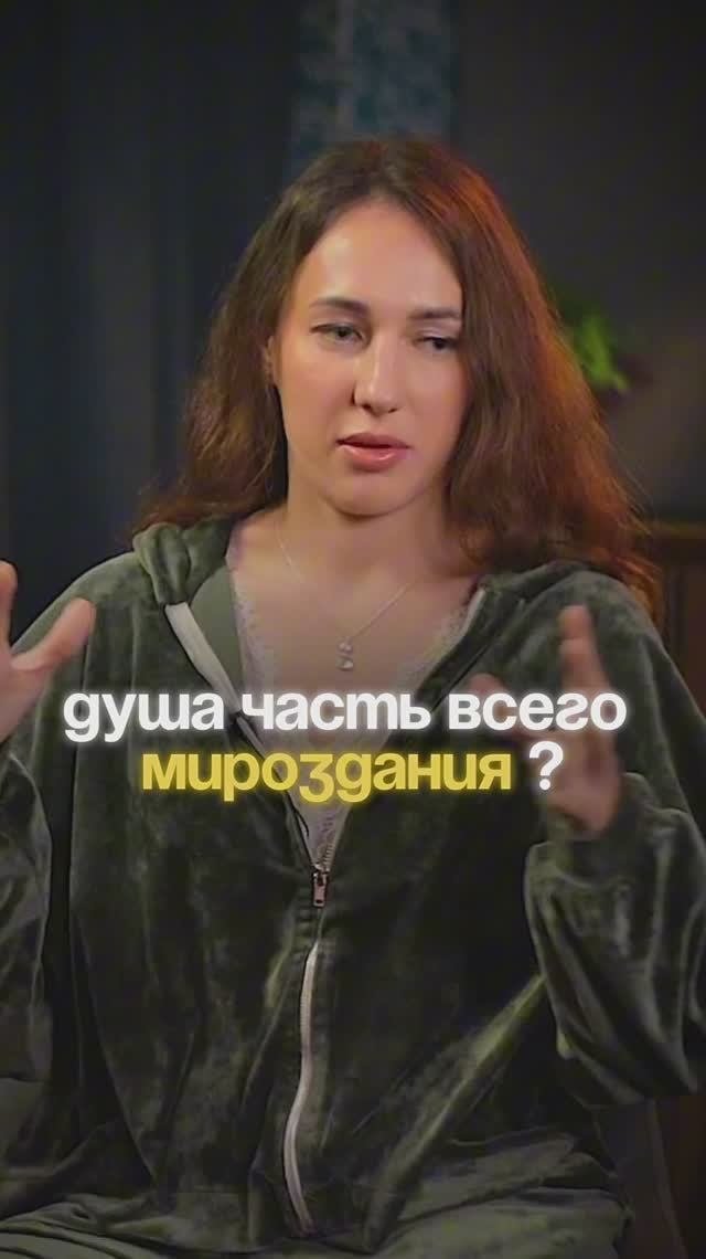 Душа - это часть всего мироздания? Ответила на популярный вопрос в этом видео!