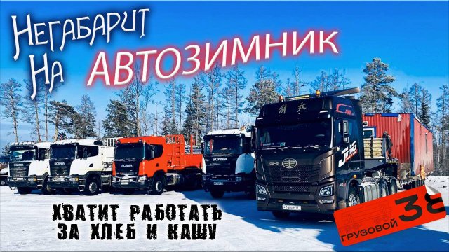 Магистральный тягач и Автозимник/ Что за ставки?/ Хватит работать за Хлеб и Кашу