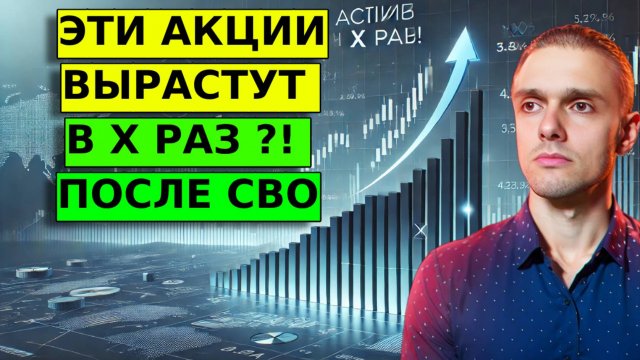 АКЦИИ ПОСЛЕ СВО и ОТМЕНЫ САНКЦИЙ! Стоит ли что-то покупать?! Разбор!