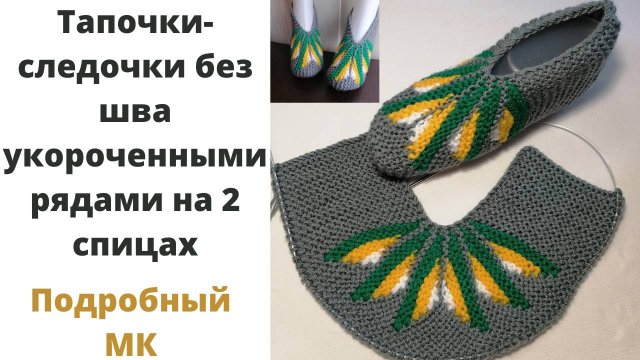 Теплые тапочки на двух спицах без шва на подошве: вязание укороченными рядами. Как связать тапочки.
