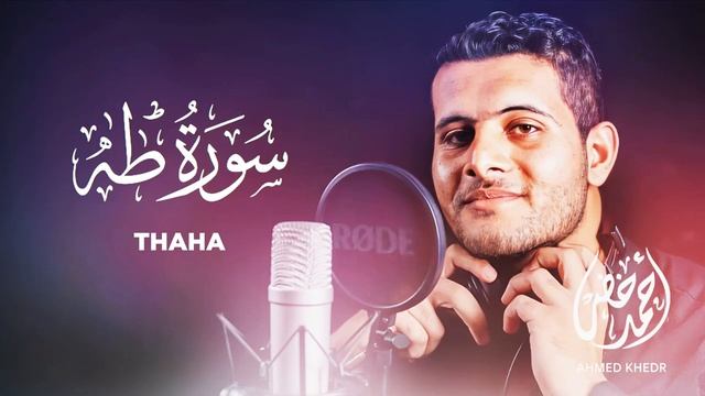 Сура 20 "Та-Ха" красивое чтение Корана. Ахмед Хедр