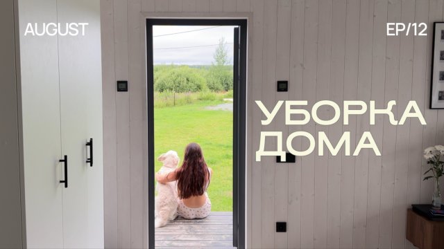 ТИХАЯ УБОРКА ДОМА 🧺 мотивация на уборку, обустройство дома, asmr, асмр видео