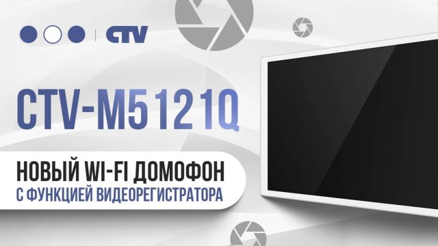 CTV 5121Q - новое поколение домофонов