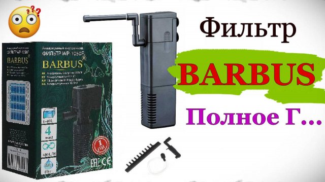 Внутренний Фильтр БАРБУС для Аквариума! ОБЗОР!