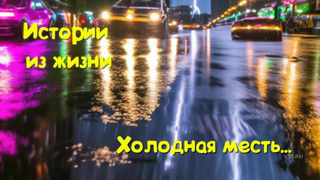 Урок хамства - Холодная месть...