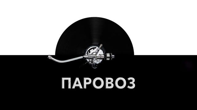 Паровоз 🚂 - звук паровоза и шум проезжающего паровоза 🚉