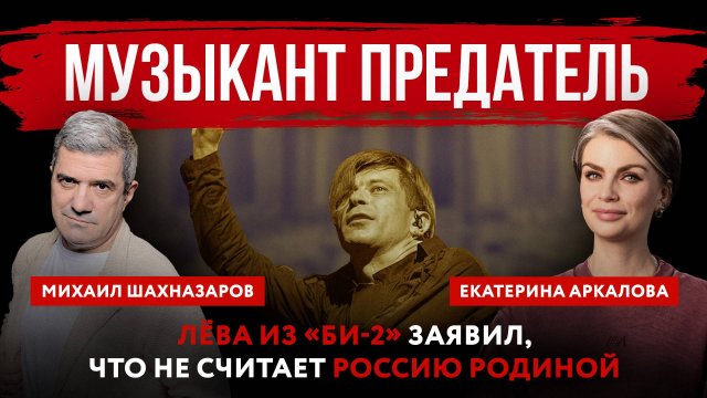 Музыкант предатель. Лёва из «Би-2» заявил, что не считает Россию родиной