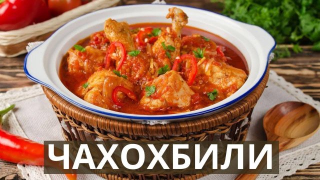 ЧАХОХБИЛИ из курицы! БЕЗУМНО вкусная курица в соусе! Рецепт чахохбили по-грузински!