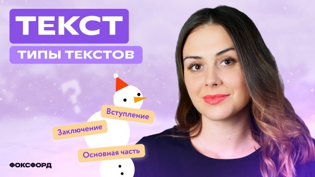 Типы текстов в русском языке. 3 класс