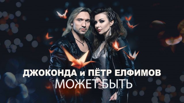 Джоконда и Пётр Елфимов - Может быть