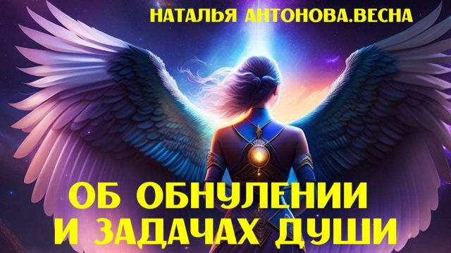 Об обнулении и задачах Души I Наталья Антонова.Весна