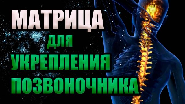 🌀 МАТРИЦА ДЛЯ УКРЕПЛЕНИЯ ПОЗВОНОЧНИКА | ВОССТАНОВЛЕНИЕ СПИНЫ И СУСТАВОВ 🌀