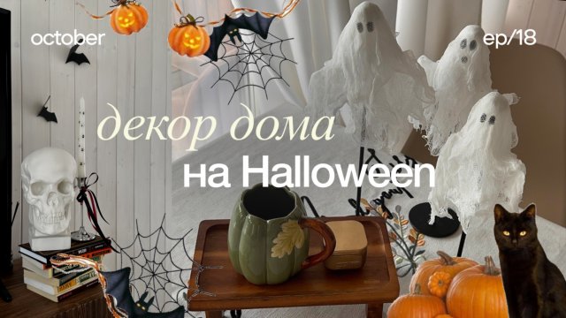 Осенний декор дома на Хэллоуин 🎃 декор своими руками, тихий влог, обустройство дома
