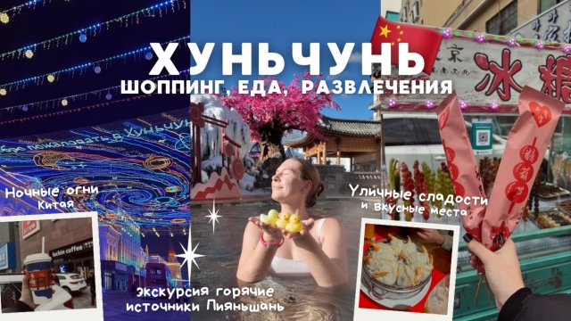 ХУНЬЧУНЬ: шоппинг, еда и развлечения / Горячие источники Пияньшань