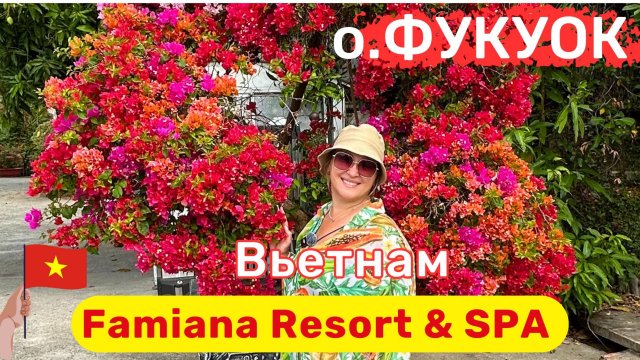 Летим во Вьетнам, смотрим отели о.Фукуок, Famiana Resort & SPA приятный, уютный не дорогой отель.
