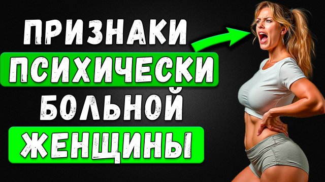 ОСТОРОЖНО, она не в себе: 3 признака, которые НЕЛЬЗЯ игнорировать