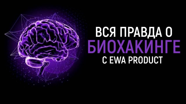 Правда о БИОХАКИНГЕ с доктором неврологом, психиатром, эндокринологом Даниилом Соловьевым