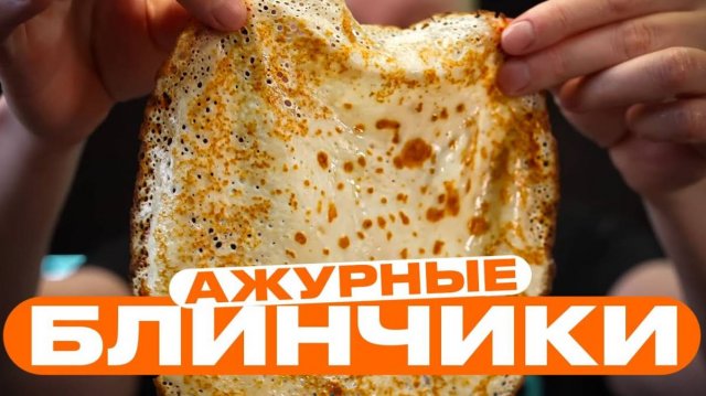 Тонкие АЖУРНЫЕ БЛИНЧИКИ! Простой рецепт! Приготовит даже ребенок!