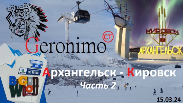 Geronimo CT - Архангельск - Кировск (Часть вторая) В Кировск на ГАЗ Соболь - Автодом.
