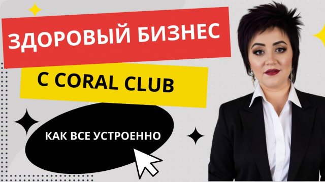 Здоровый бизнес с Coral Club
