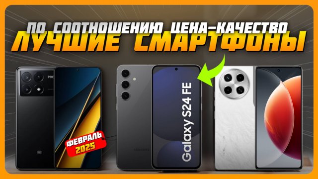 Лучшие смартфоны по соотношению цена-качество в 2025 году | Какой смартфон купить?