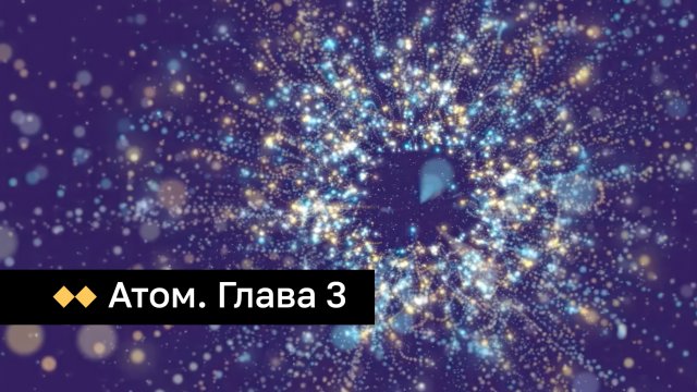 Атом. Глава 3. Что такое атом?