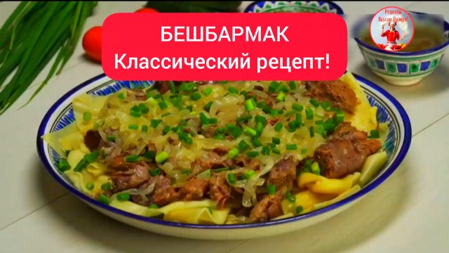 БЕШБАРМАК Классический рецепт!