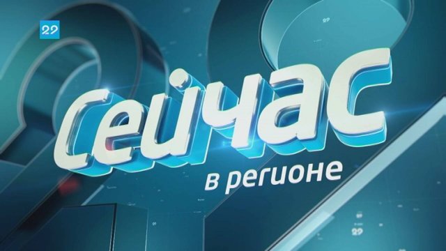 28.02.2025 Сейчас в регионе
