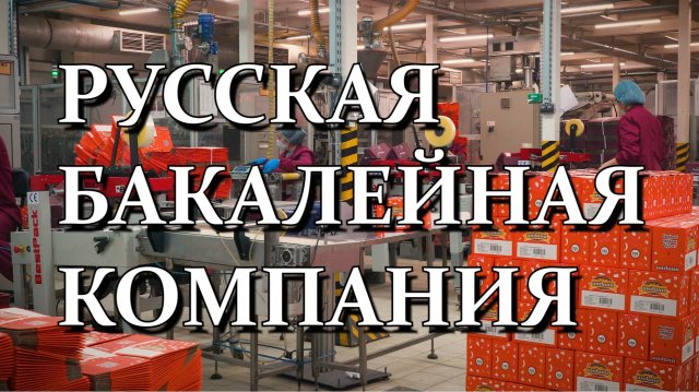 РУССКАЯ БАКАЛЕЙНАЯ КОМПАНИЯ