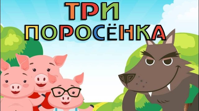 Сказки для детей. Три поросенка. Мультик-сказка смотреть онлайн для малышей.