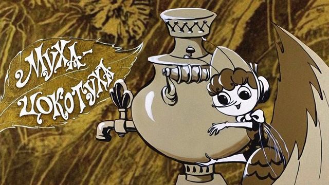 Муха-Цокотуха