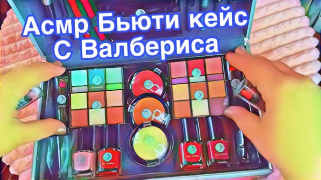 АСМР ОБЗОР БЬЮТИ КЕЙСА С ВАЛБЕРИСА ЧТО ВНУТРИ?