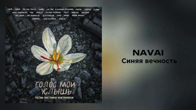 NAVAI Синяя вечность из альбома «Голос мой услышь»