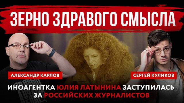 Иноагентка Юлия Латынина заступилась за российских журналистов