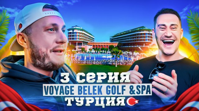 Voyage Belek Golf & SPA | Лучший отдых в зимний период в Турции | 3 серия