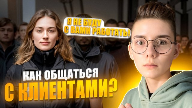 Как ОБЩАТЬСЯ с Клиентами? Основные ПРАВИЛА общения