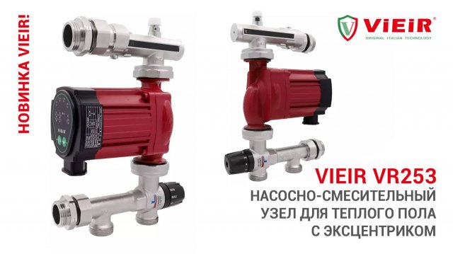 Насосно-смесительный узел VR253