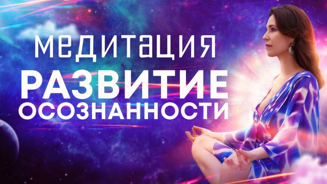 Медитация утренняя для развития осознанности🌀Наполняет силой, энергией, любовью, светом и миром!🙏