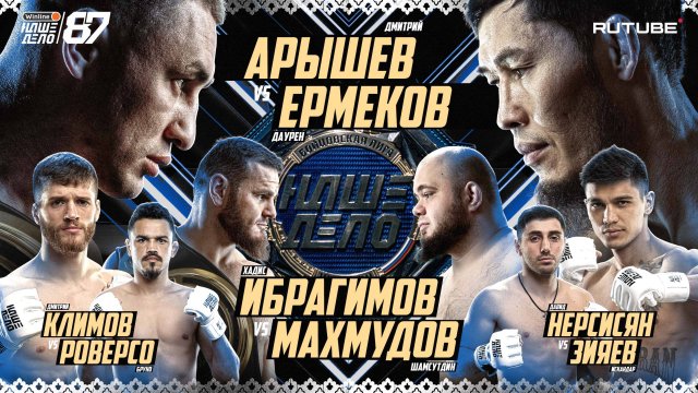 Арышев VS Ермеков. Хадис VS Махмудов. Зияев VS Нерсисян. Климов. Мусалов. Джанго VS Шульский. НД 87