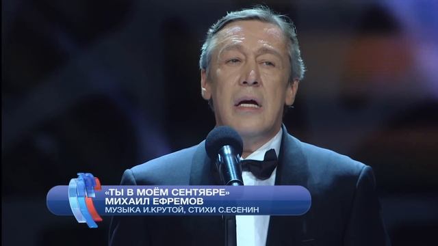 Игорь Крутой и Михаил Ефремов - Ты в моём сентябре