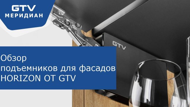 Подъемный механизм HORIZON для кухонных фасадов | Обзор