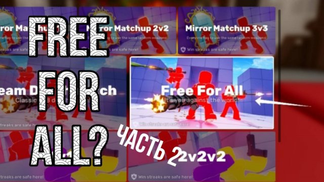 Играю только FREE FOR ALL ч2|Rivals Roblox