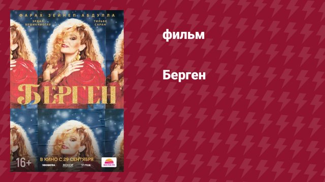 Берген (фильм, 2022)