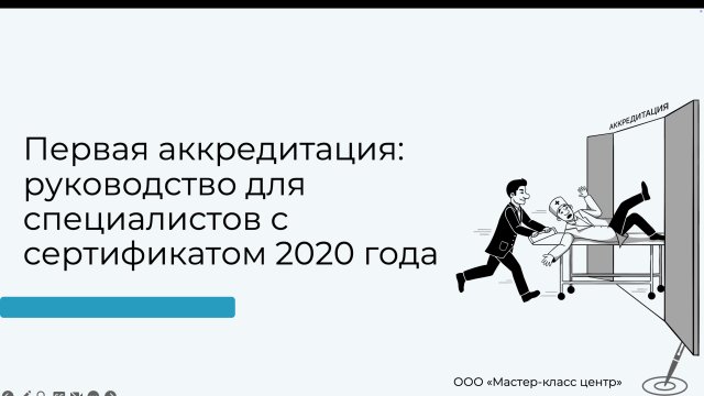 Первая аккредитация: руководство для специалистов с сертификатом 2020 года