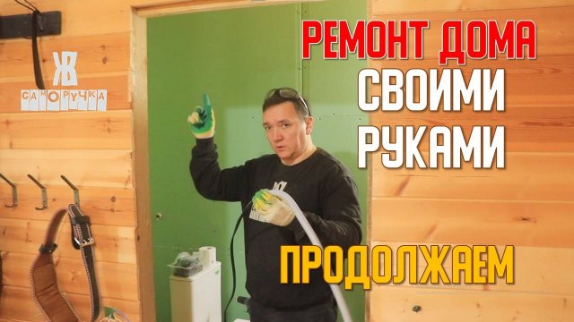 Продолжаем ремонт дома. Начали делать санузел. ЖКВ Саморучка