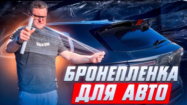 Бронепленка для авто. Changan uni-s, чанган cs55 plus