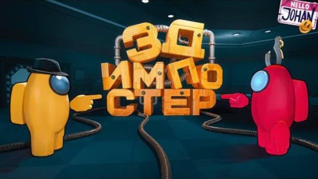 3Д Импостер (Among Us 3D)