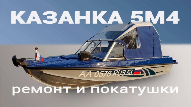 Казанка 5м4 Ремонт и покатушки