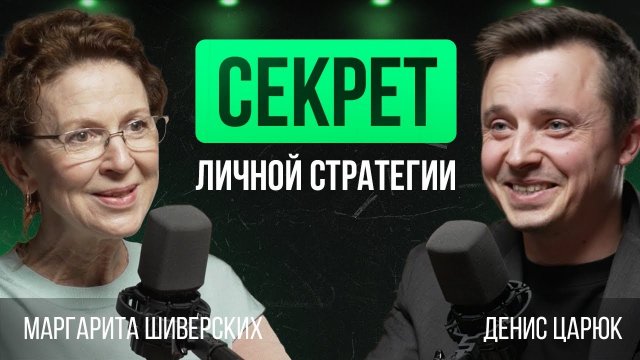 Секрет успеха: как разработать личную стратегию | Маргарита Шиверских про интерес, цели и стратегию