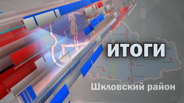 Шклов ТВ (28.02.2025). Выпуск уходящей недели